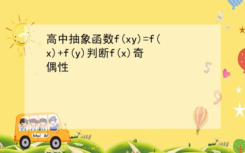 高中抽象函数f(xy)=f(x)+f(y)判断f(x)奇偶性