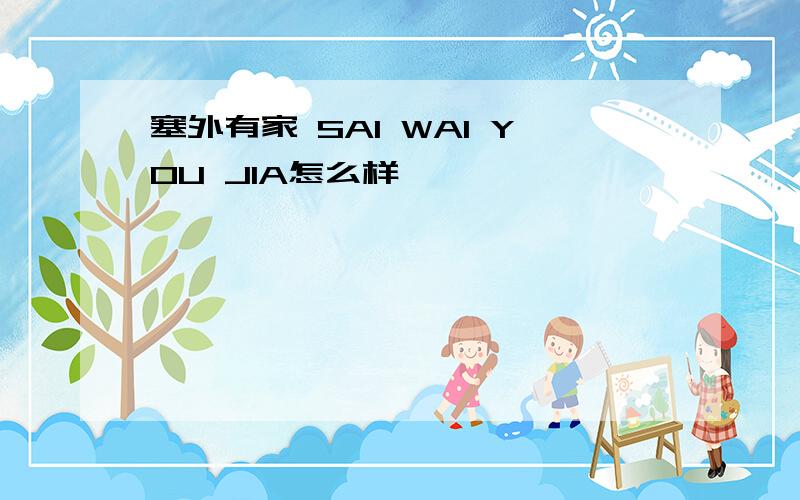 塞外有家 SAI WAI YOU JIA怎么样