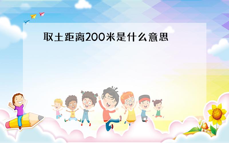 取土距离200米是什么意思