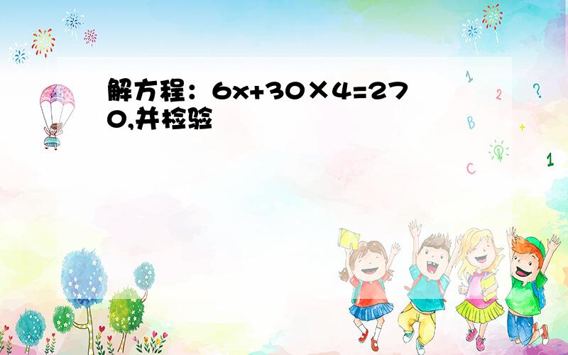 解方程：6x+30×4=270,并检验