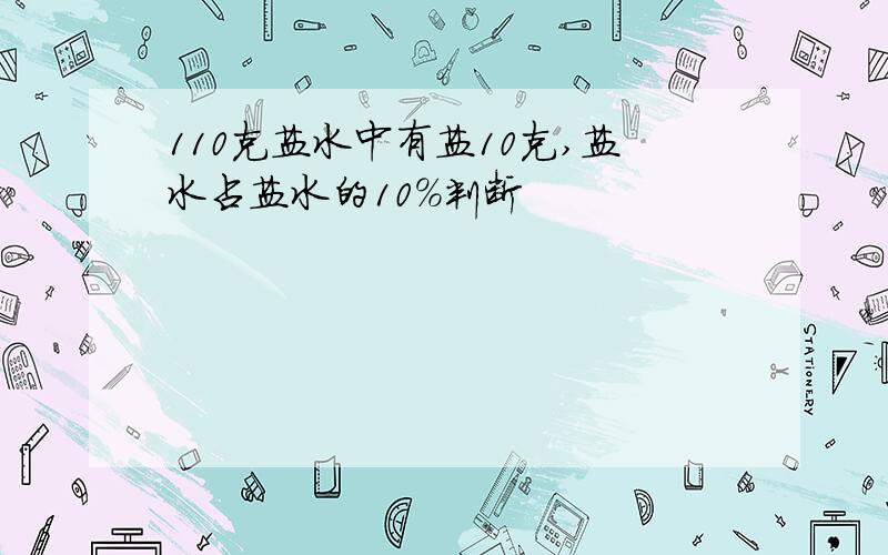 110克盐水中有盐10克,盐水占盐水的10%判断