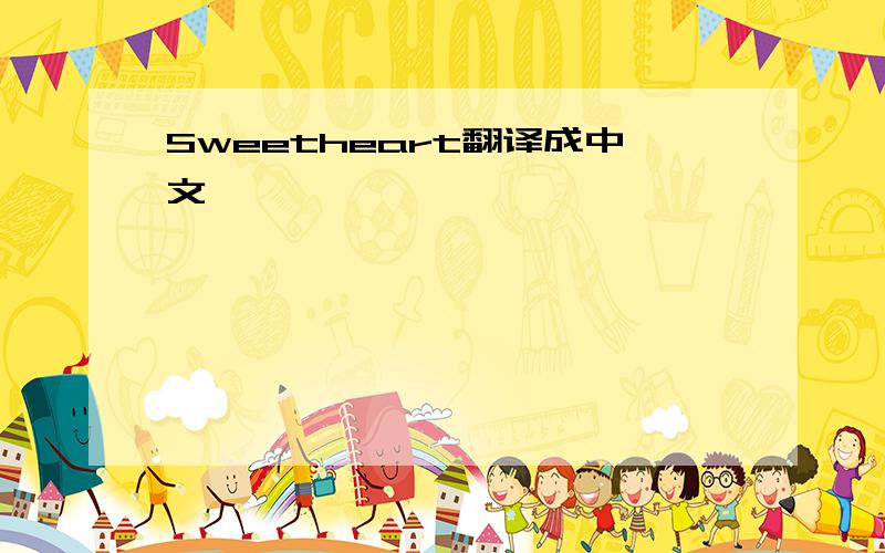 Sweetheart翻译成中文