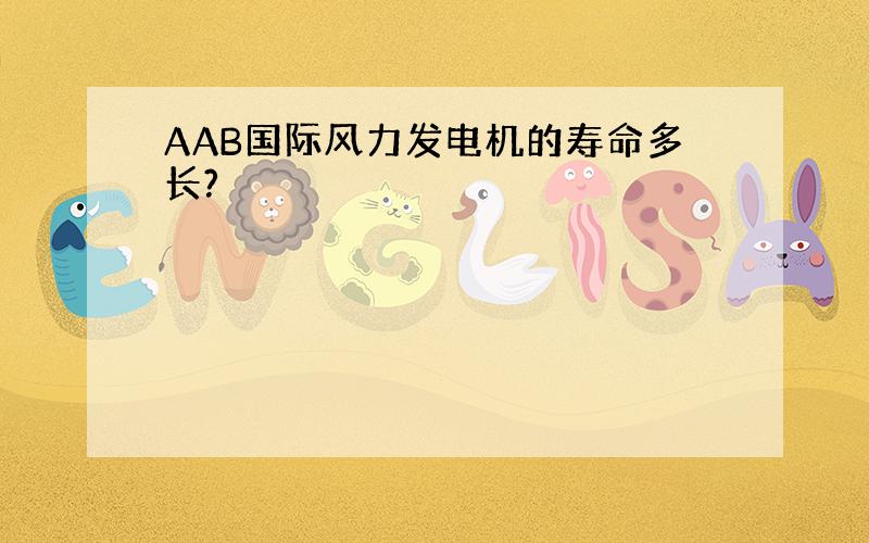 AAB国际风力发电机的寿命多长?