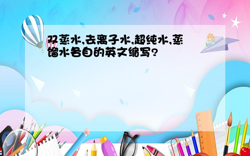 双蒸水,去离子水,超纯水,蒸馏水各自的英文缩写?