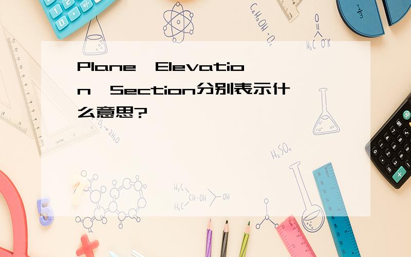 Plane、Elevation、Section分别表示什么意思?