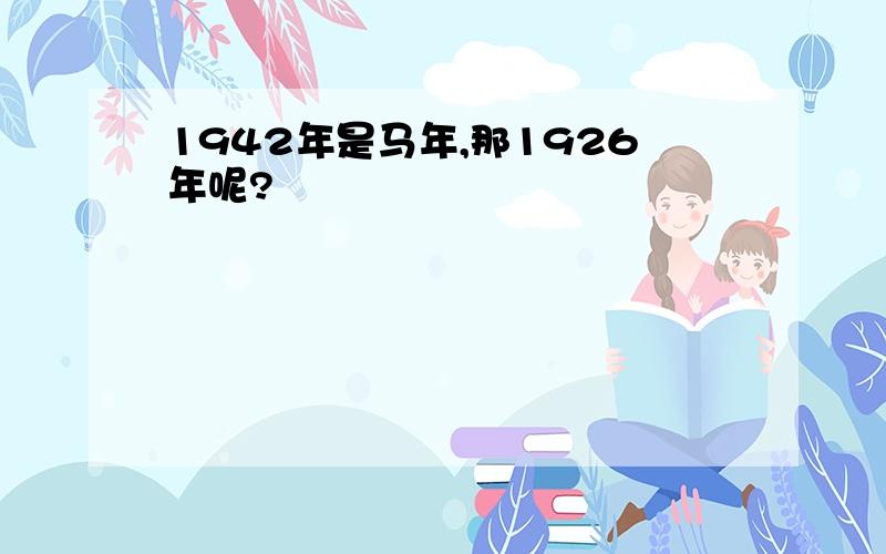 1942年是马年,那1926年呢?