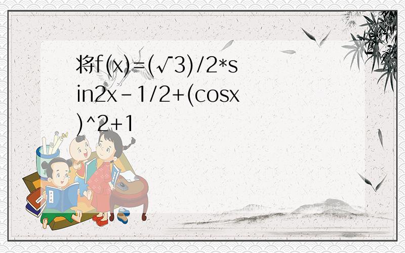 将f(x)=(√3)/2*sin2x-1/2+(cosx)^2+1