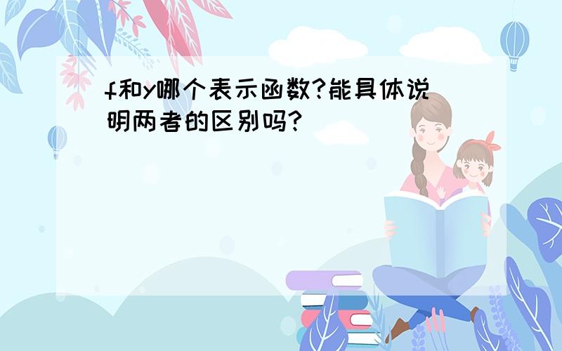 f和y哪个表示函数?能具体说明两者的区别吗?