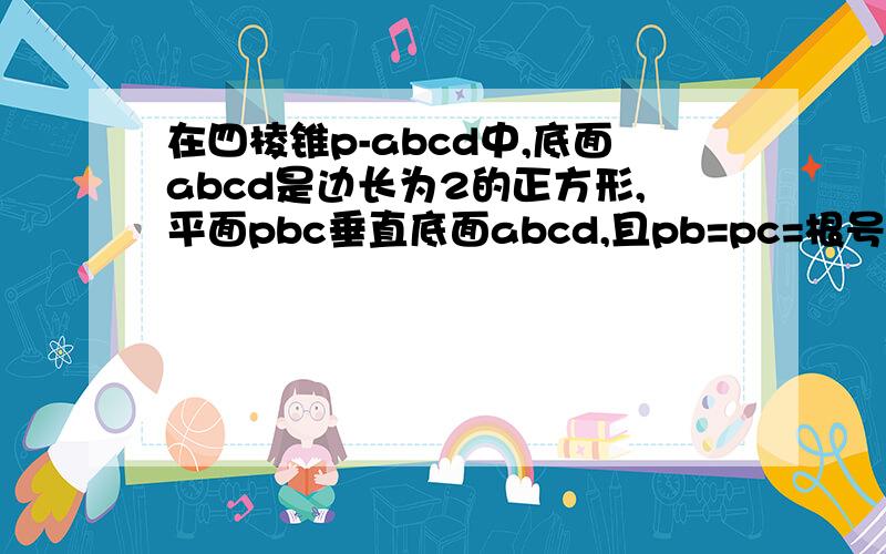 在四棱锥p-abcd中,底面abcd是边长为2的正方形,平面pbc垂直底面abcd,且pb=pc=根号5,求点b到平面p