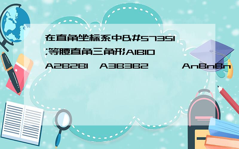 在直角坐标系中等腰直角三角形A1B1O、A2B2B1、A3B3B2、…、AnBnBn1按