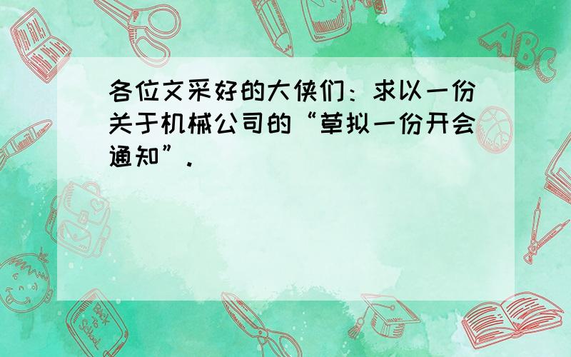 各位文采好的大侠们：求以一份关于机械公司的“草拟一份开会通知”.