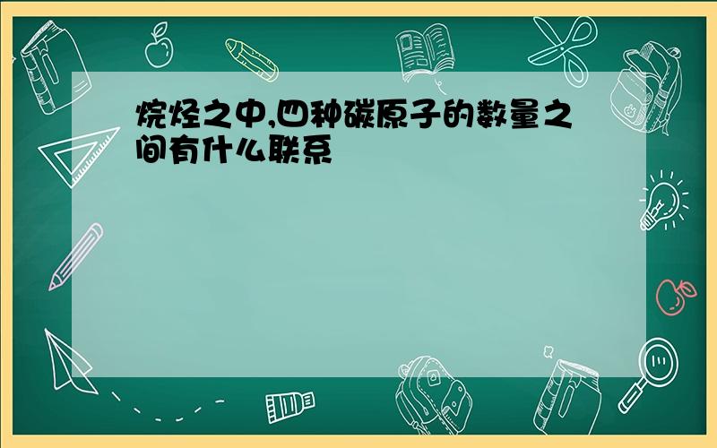 烷烃之中,四种碳原子的数量之间有什么联系