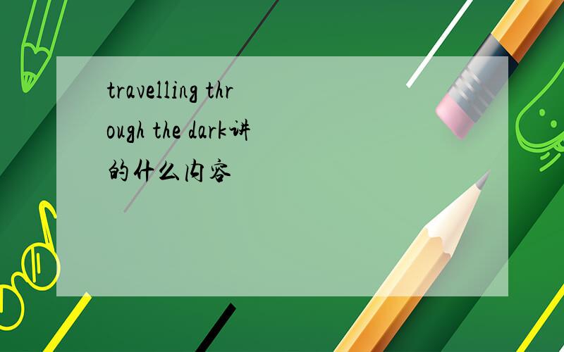 travelling through the dark讲的什么内容