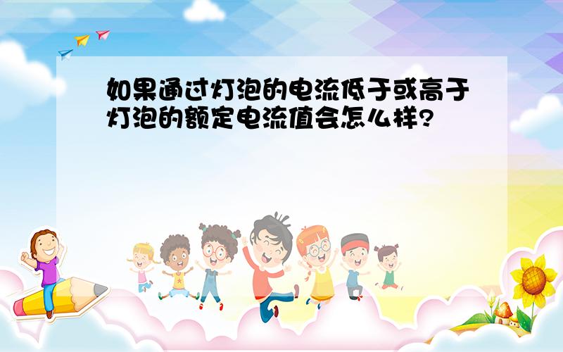 如果通过灯泡的电流低于或高于灯泡的额定电流值会怎么样?