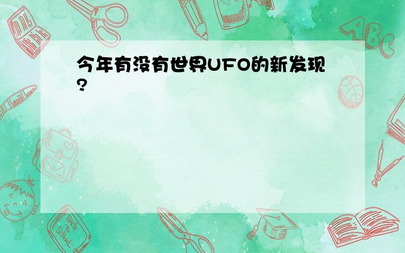 今年有没有世界UFO的新发现?