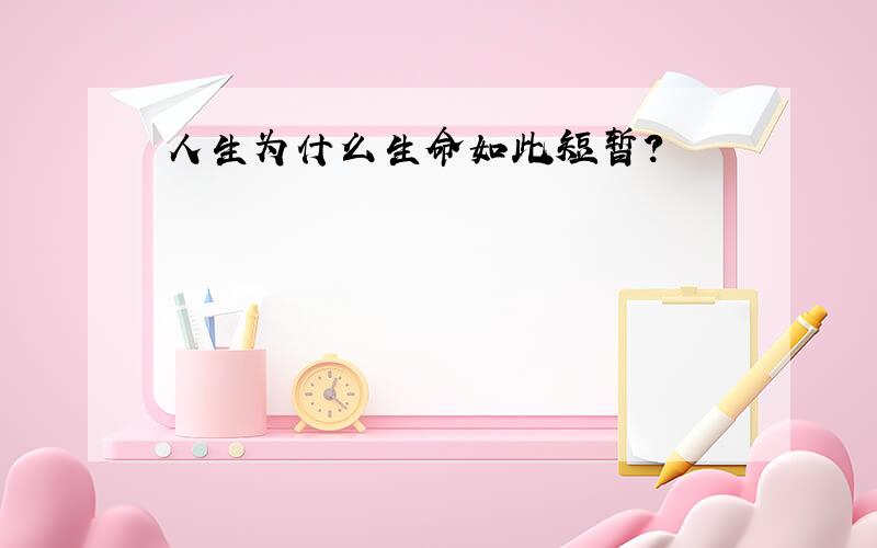 人生为什么生命如此短暂?