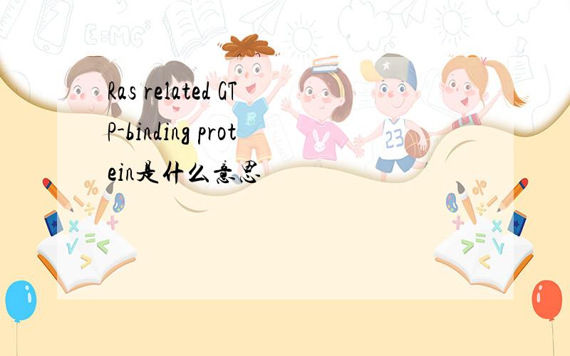 Ras related GTP-binding protein是什么意思