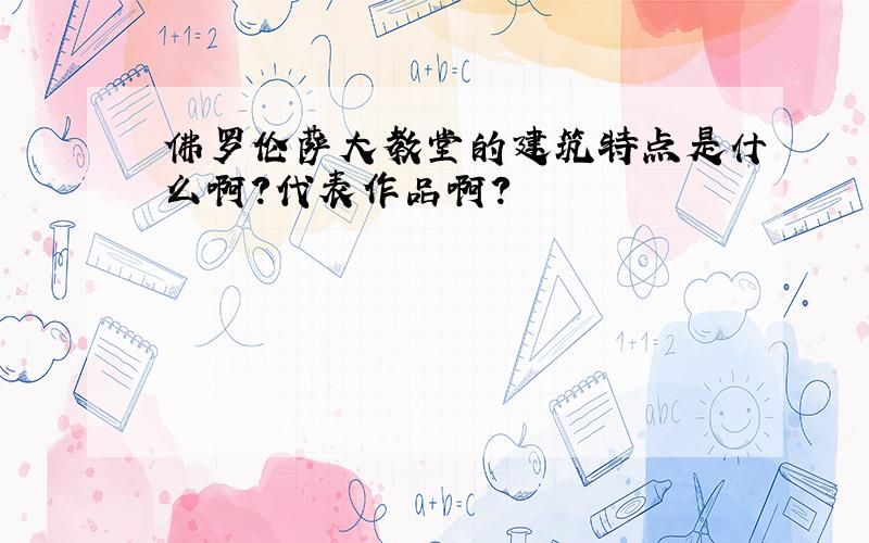 佛罗伦萨大教堂的建筑特点是什么啊?代表作品啊?