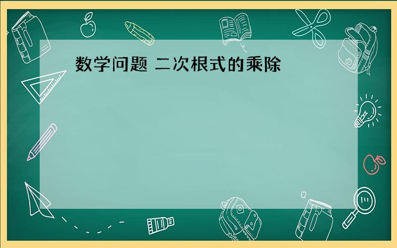 数学问题 二次根式的乘除