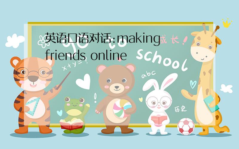 英语口语对话:making friends online