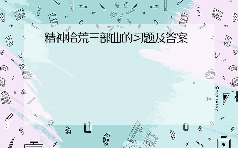 精神拾荒三部曲的习题及答案