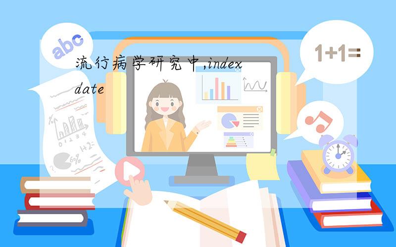 流行病学研究中,index date