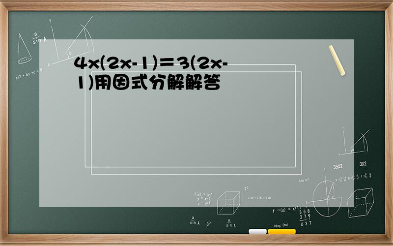 4x(2x-1)＝3(2x-1)用因式分解解答