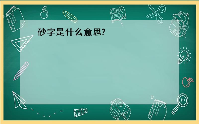 砂字是什么意思?