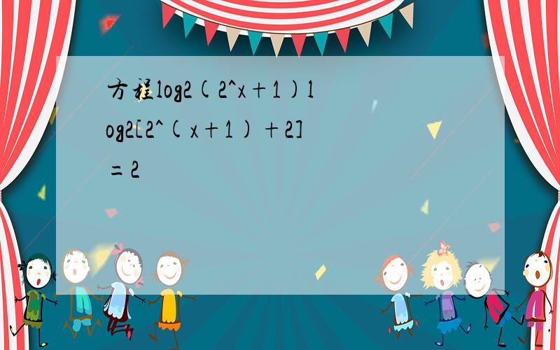 方程log2(2^x+1)log2[2^(x+1)+2]=2