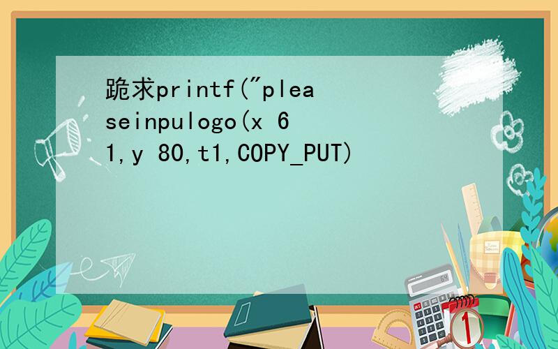 跪求printf(