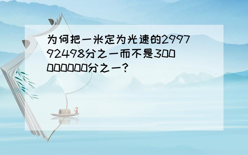 为何把一米定为光速的299792498分之一而不是300000000分之一?