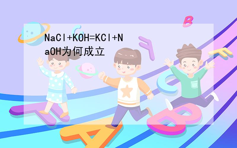 NaCl+KOH=KCl+NaOH为何成立