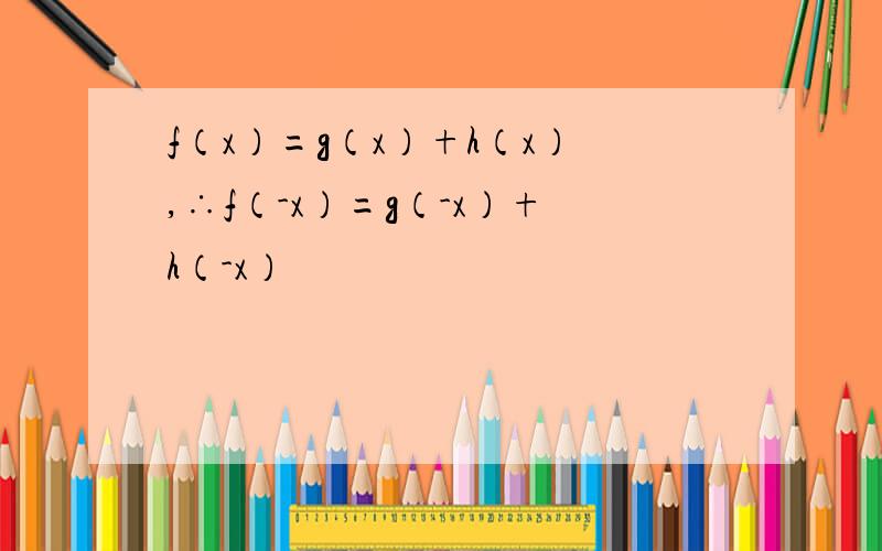 f（x）=g（x）+h（x）,∴f（-x）=g（-x）+h（-x）