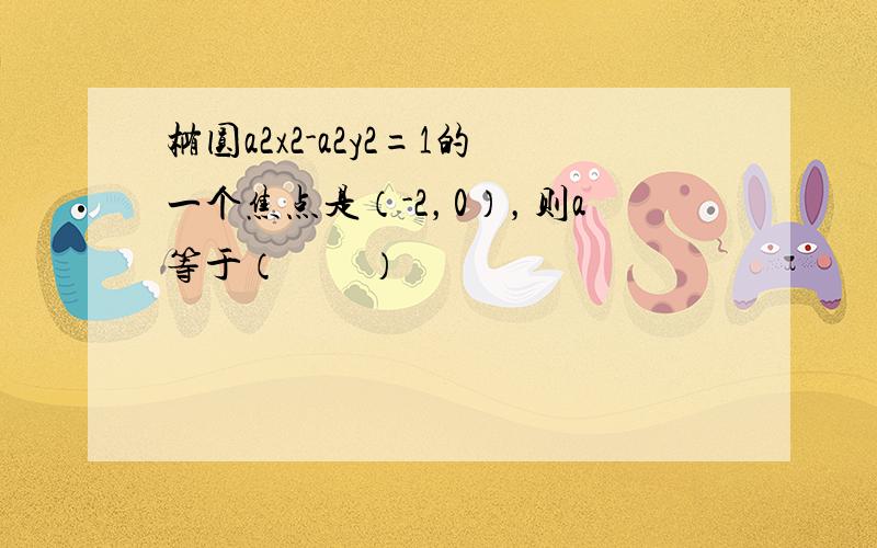 椭圆a2x2-a2y2=1的一个焦点是（-2，0），则a等于（　　）