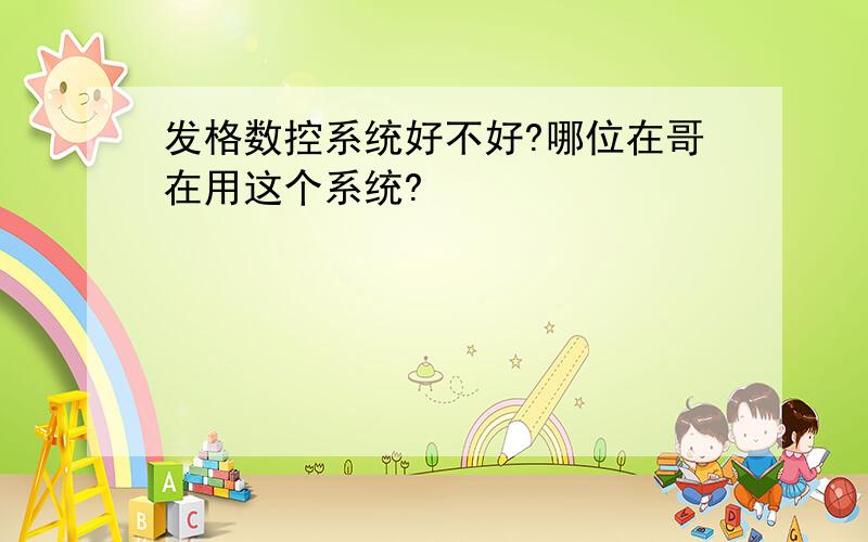 发格数控系统好不好?哪位在哥在用这个系统?