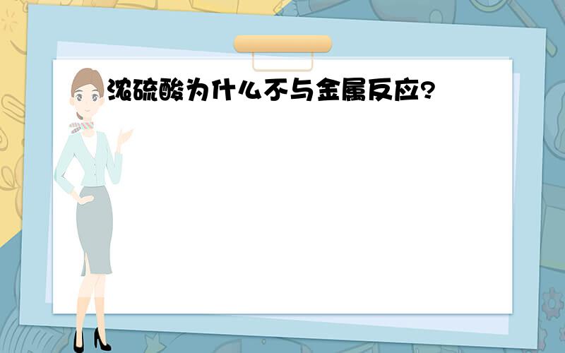 浓硫酸为什么不与金属反应?