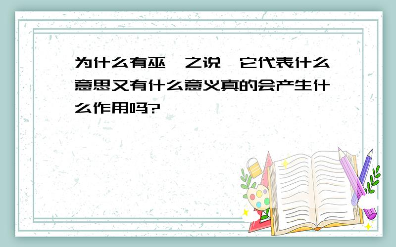 为什么有巫蛊之说,它代表什么意思又有什么意义真的会产生什么作用吗?