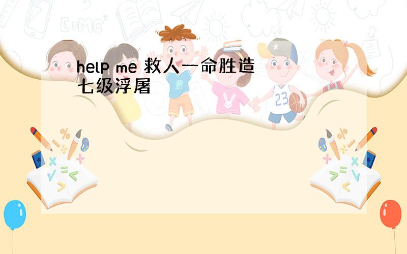 help me 救人一命胜造七级浮屠