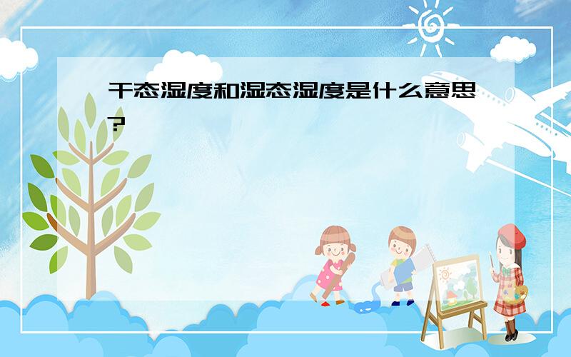 干态湿度和湿态湿度是什么意思?