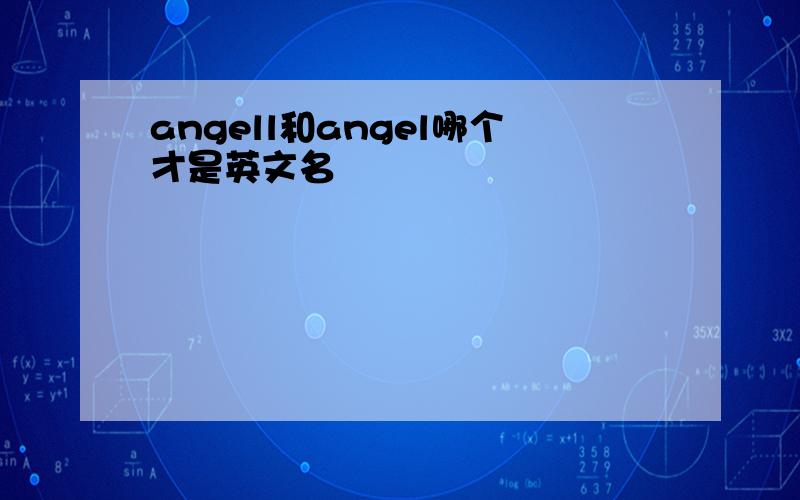 angell和angel哪个才是英文名