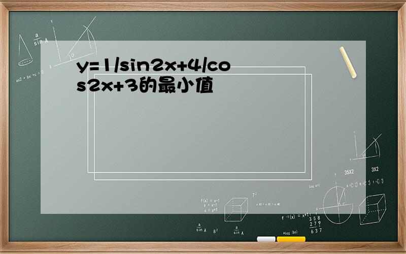 y=1/sin2x+4/cos2x+3的最小值