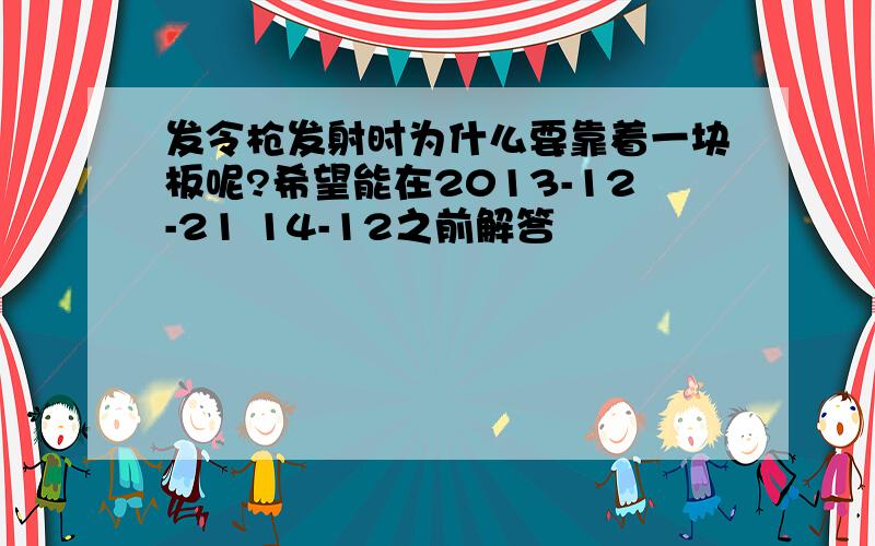 发令枪发射时为什么要靠着一块板呢?希望能在2013-12-21 14-12之前解答