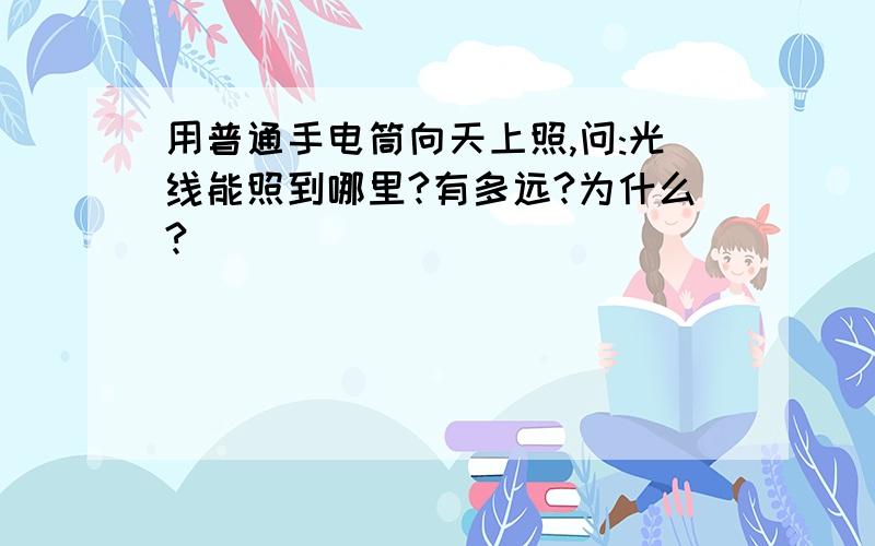 用普通手电筒向天上照,问:光线能照到哪里?有多远?为什么?