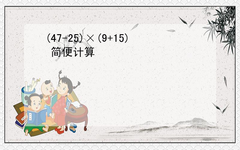 (47-25)×(9+15) 简便计算