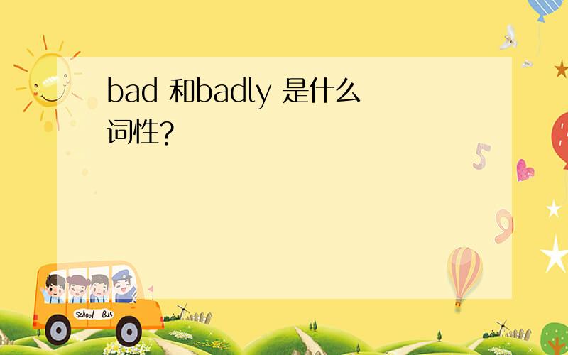 bad 和badly 是什么词性?