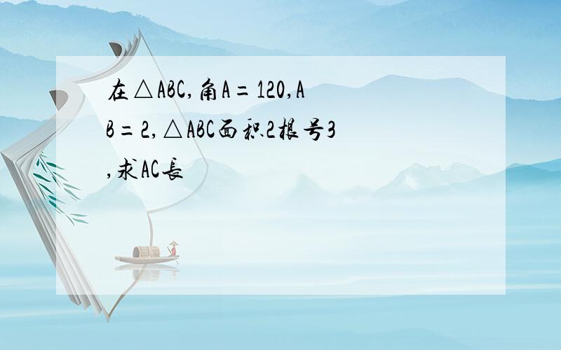 在△ABC,角A=120,AB=2,△ABC面积2根号3,求AC长