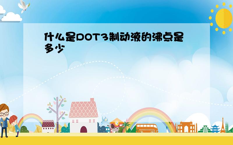 什么是DOT3制动液的沸点是多少