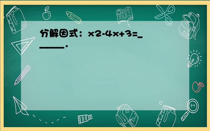 分解因式：x2-4x+3=______．