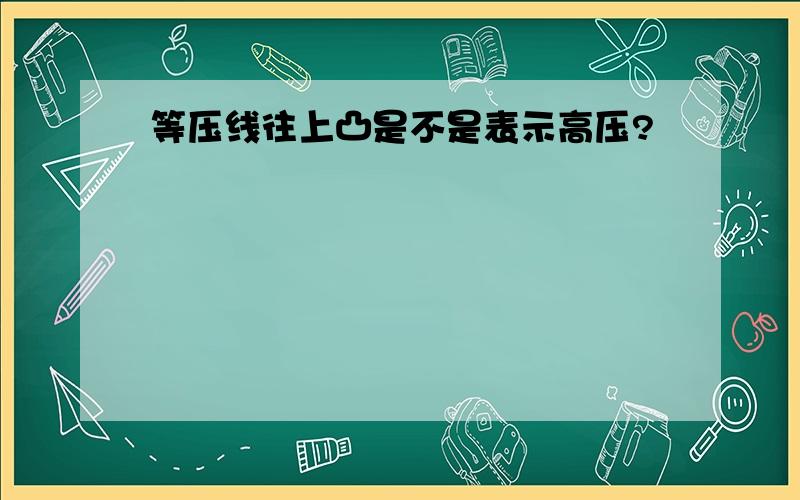 等压线往上凸是不是表示高压?