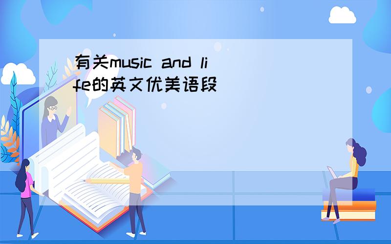 有关music and life的英文优美语段